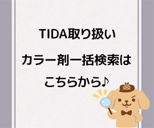 TIDA取り扱いカラー剤　一括検索