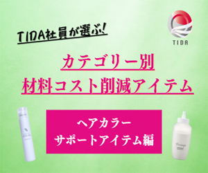 【TIDAが選ぶコスト削減アイテム】ヘアカラーサポートアイテム編