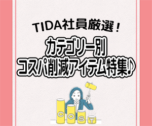 TIDAが選ぶコスト削減アイテム