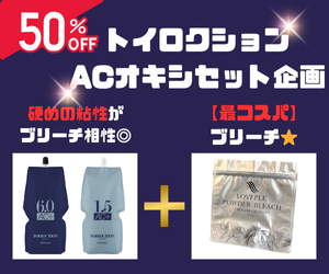 トイロクションOX AC+ 発売記念企画