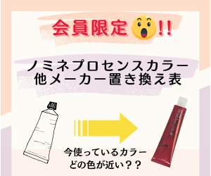 ノミネプロセンスカラー他メーカー置き換え表