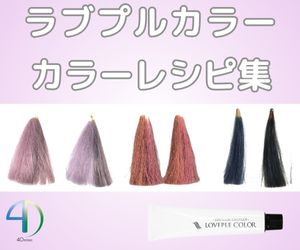 ラブプルカラー カラーレシピ集