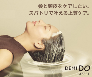 デミドゥアセット（デミ）