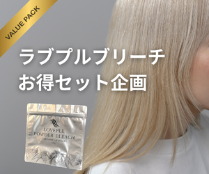 ラブプルブリーチ～お得なセット企画～