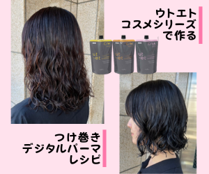 ウトエトで作る『デジタルパーマレシピ』