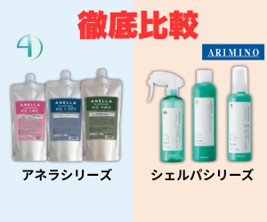 アネラ×シェルパ 徹底比較