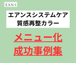 エアンスシステムケア メニュー化成功事例