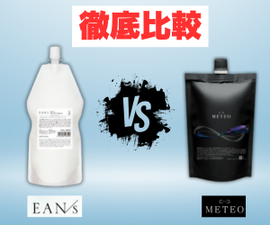 エアンス×メテオ 徹底比較
