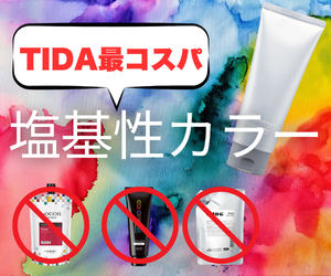 塩基性カラー他社比較
