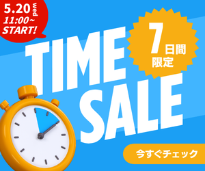 タイムセール