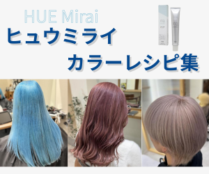 ヒュウミライ カラーレシピ集
