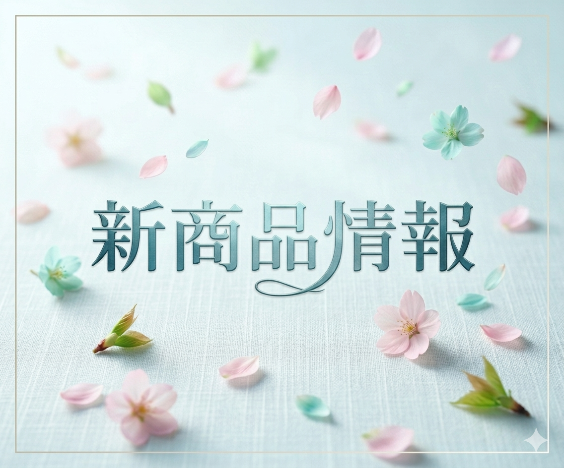 2026年春 新商品情報