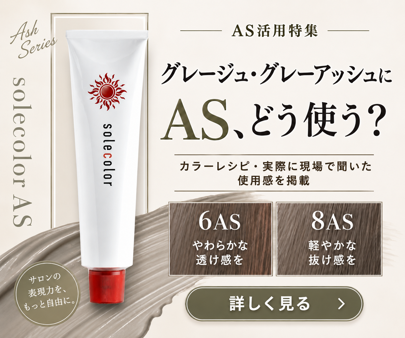ソーレカラー AS使いこなし特集