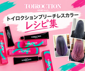 トイロクションブリーチレスカラー　レシピ集