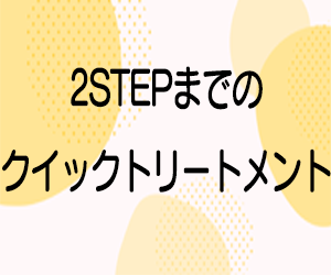 クイックシステムトリートメントブランド