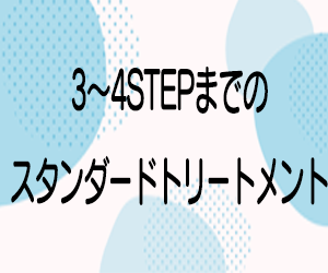 3Stepシステムトリートメントブランド