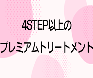 4Stepシステムトリートメントブランド