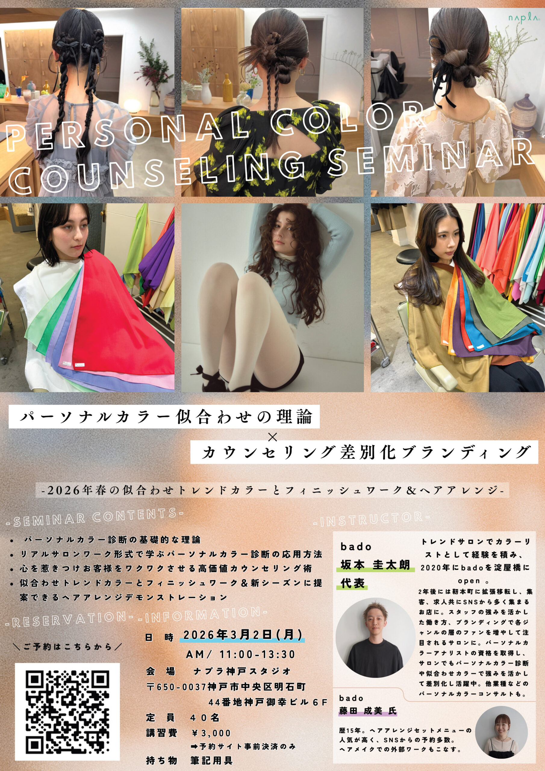 ボブスタイル＆SNSセミナー