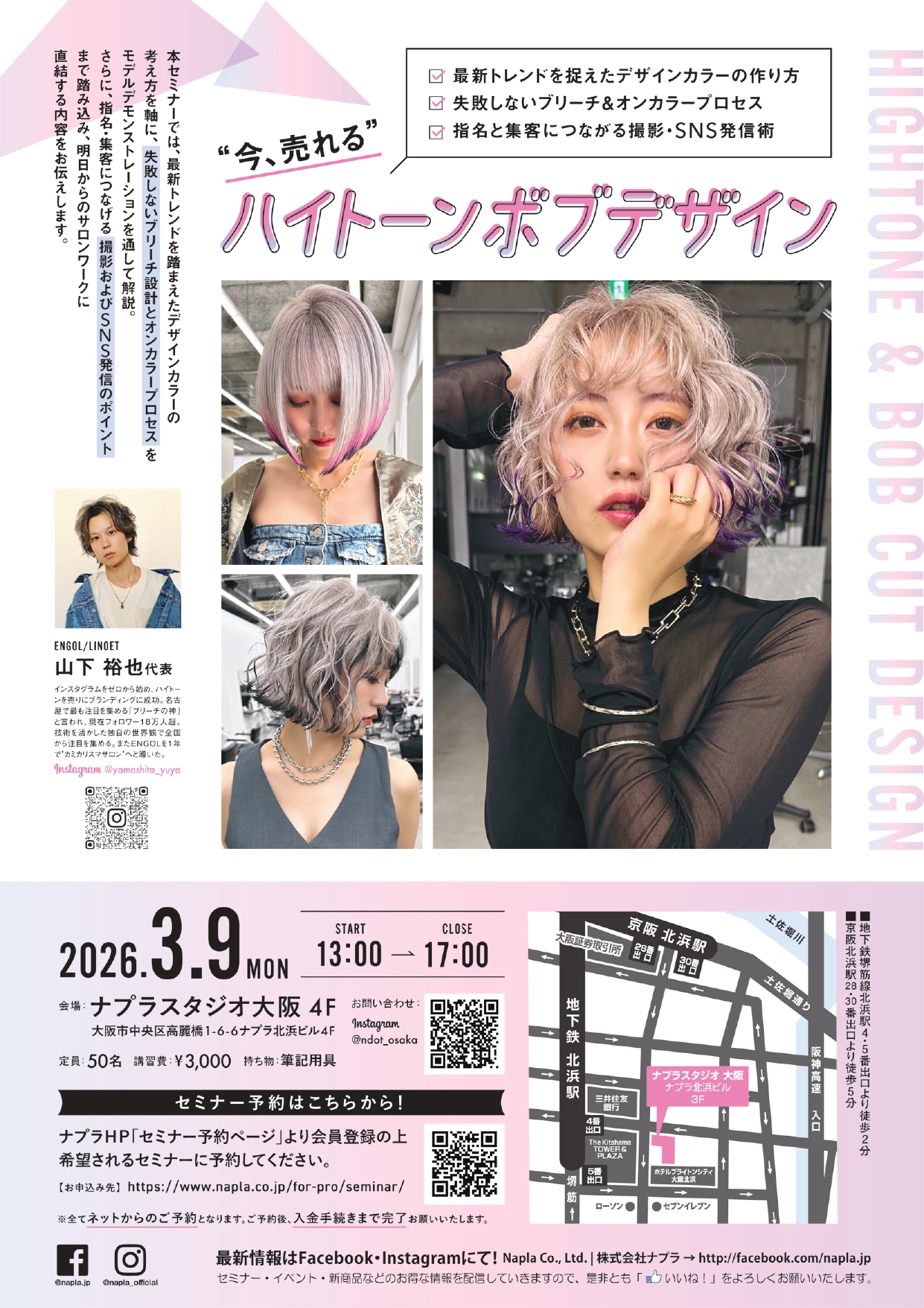 ボブスタイル＆SNSセミナー