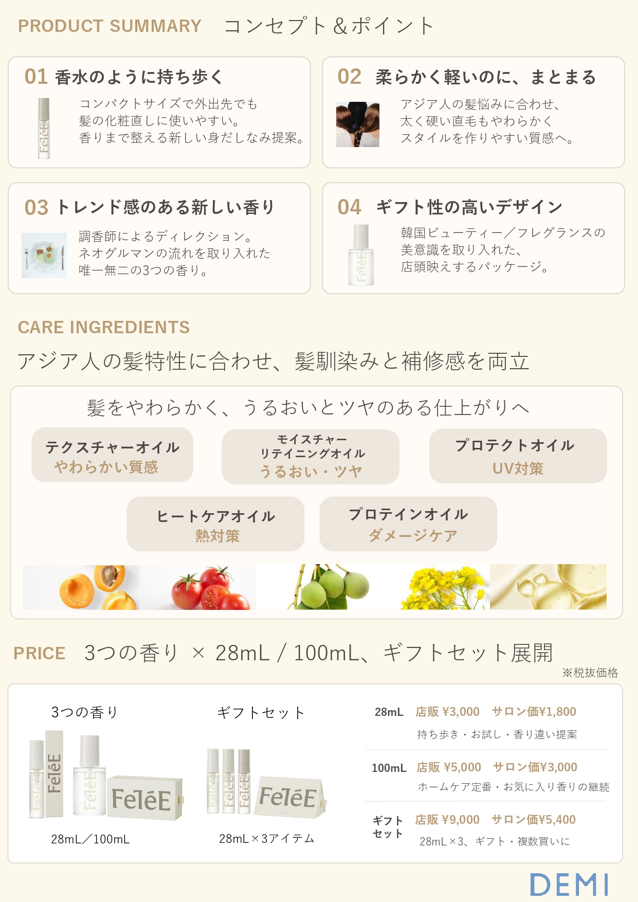 FeTéE 商品特徴・ケア成分・価格