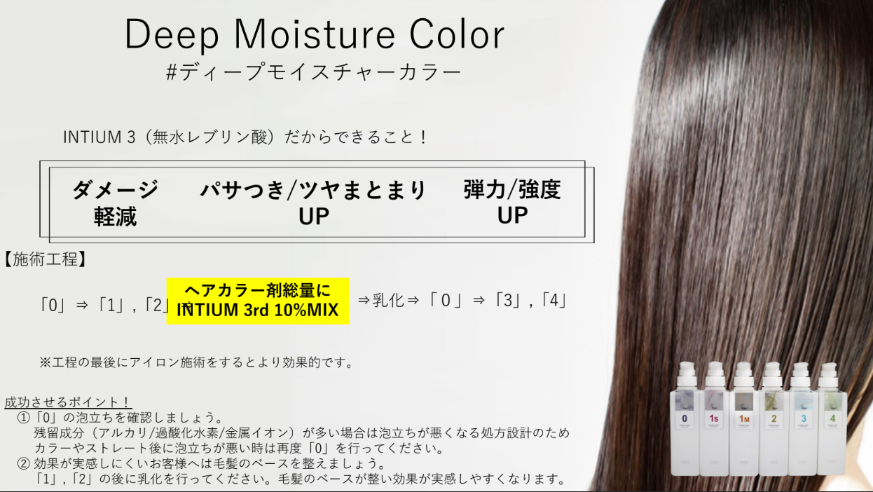 ディープモイスチャーカラー 施術マニュアル
