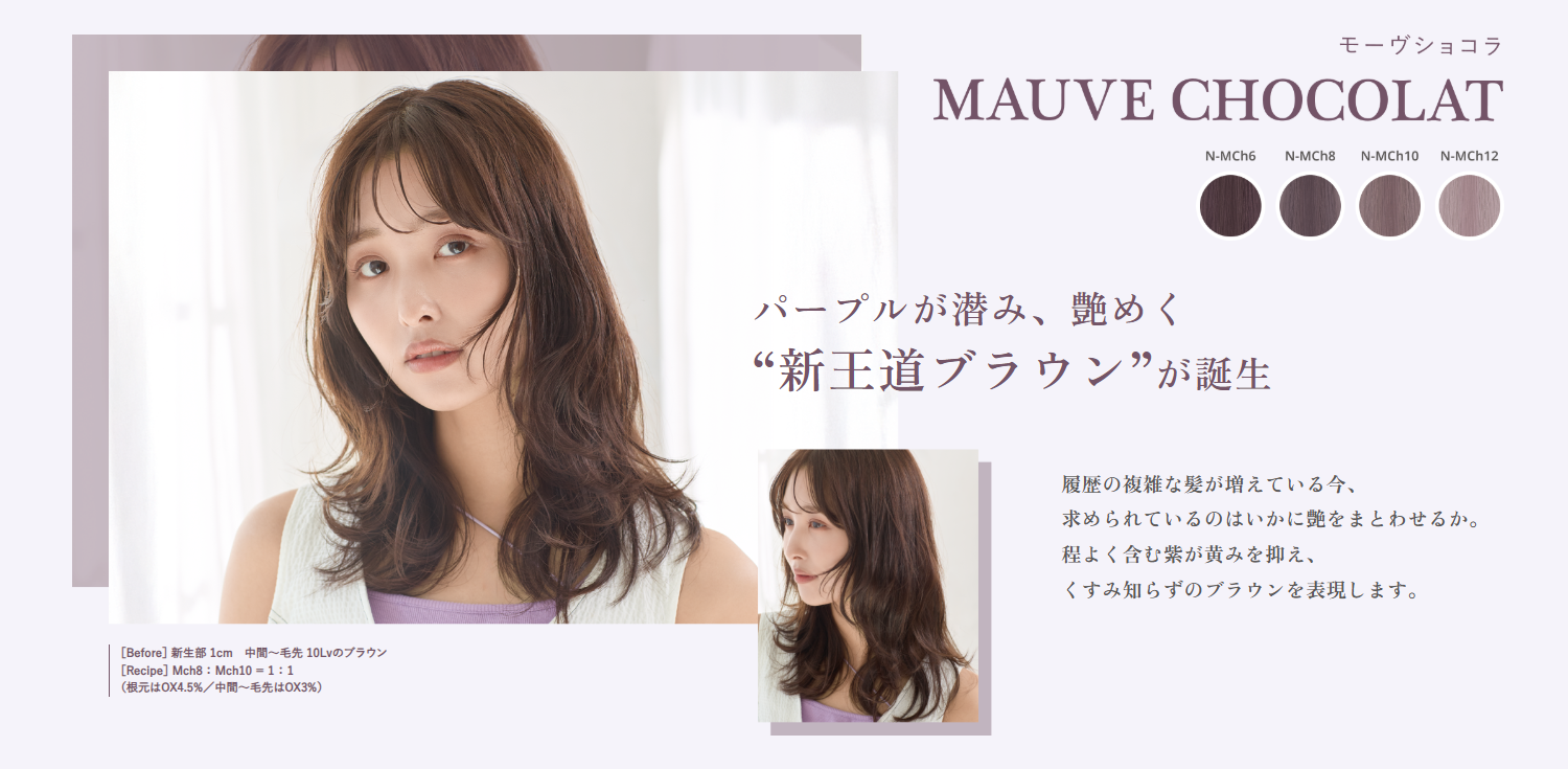 モーヴショコラ ビジュアル
