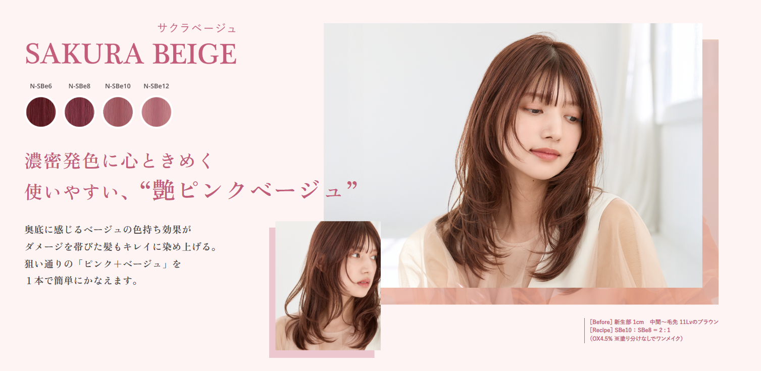 サクラベージュ ビジュアル