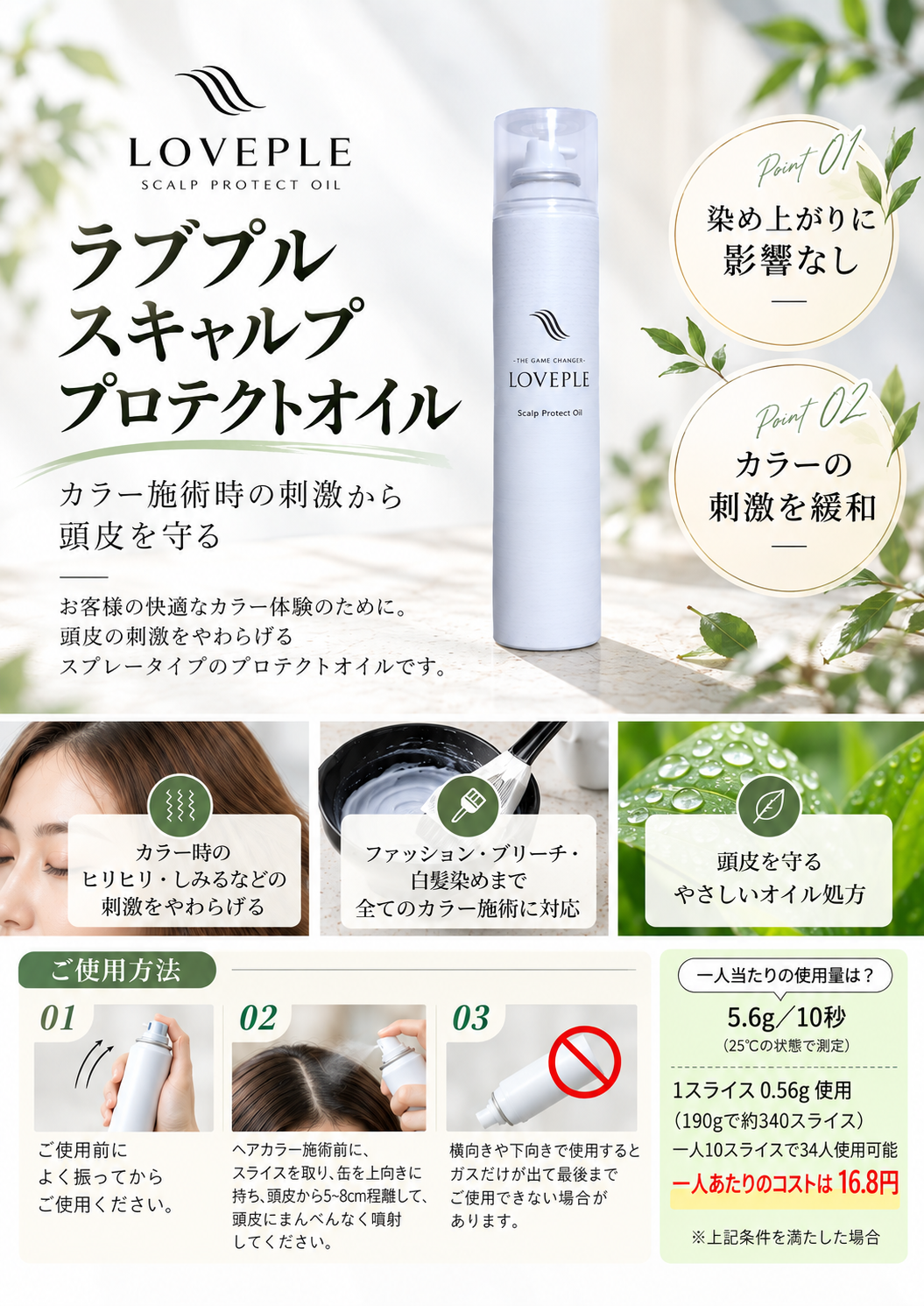 ラブプル スキャルププロテクトオイルの商品特徴・使用方法・使用量