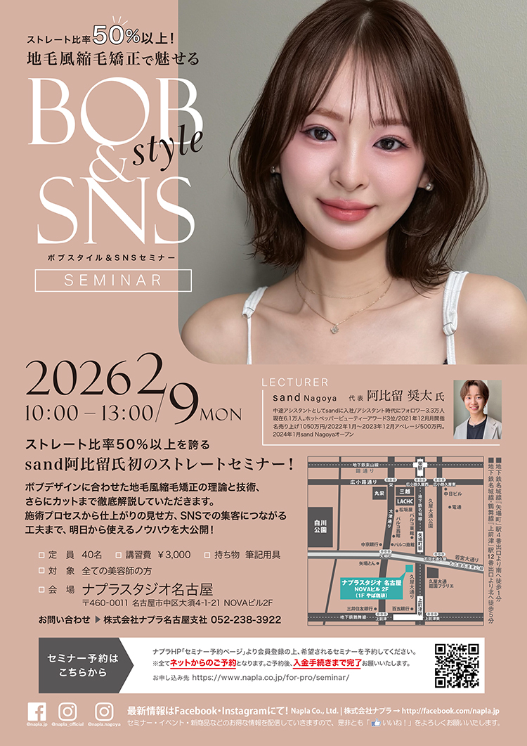 ボブスタイル＆SNSセミナー