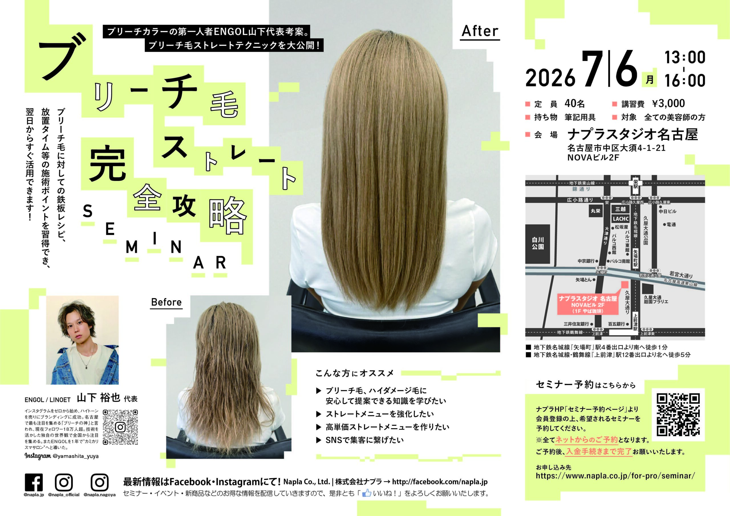 ブリーチ毛ストレート完全攻略セミナー