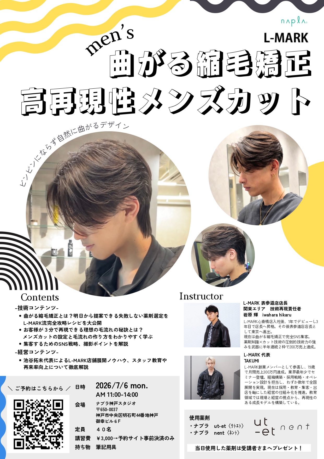 ブリーチ毛ストレート完全攻略セミナー