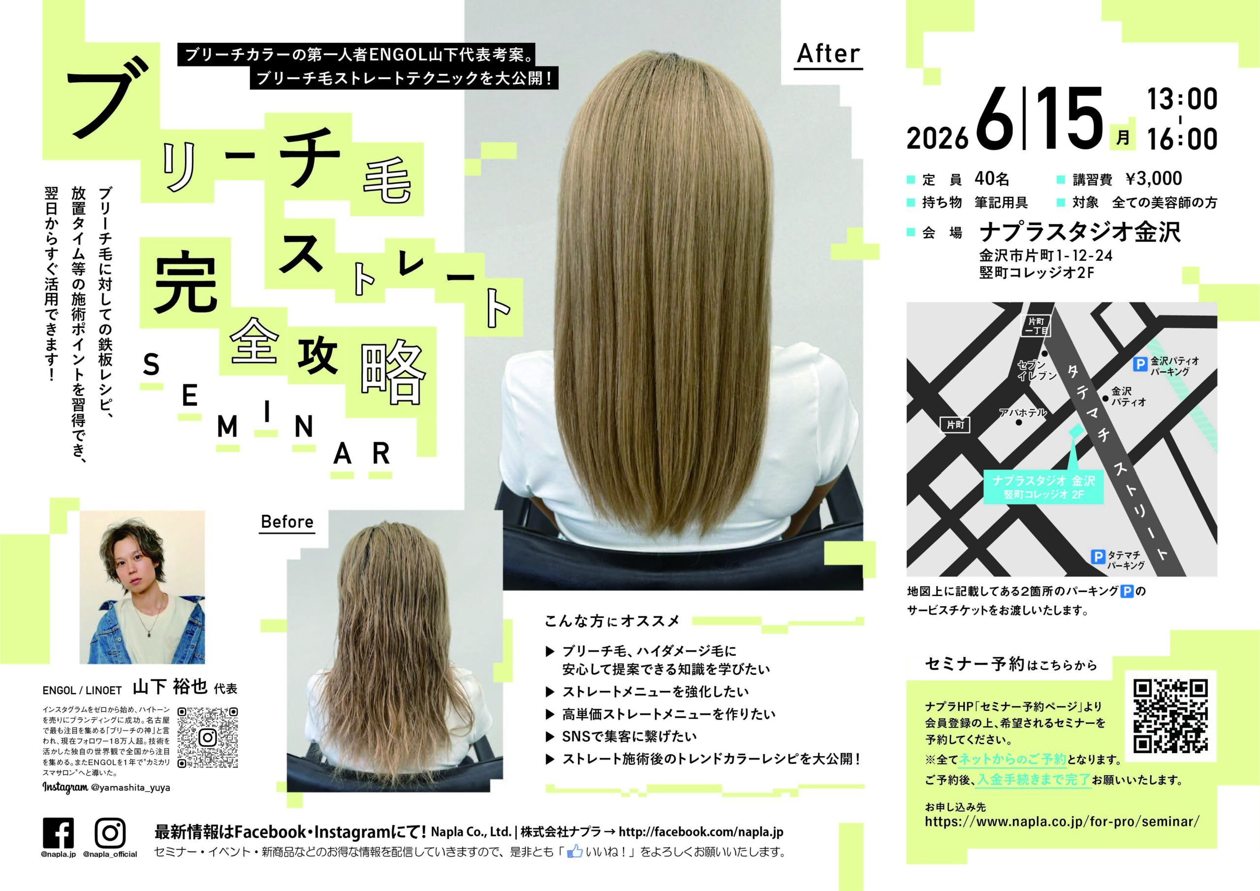 ブリーチ毛ストレート完全攻略セミナー