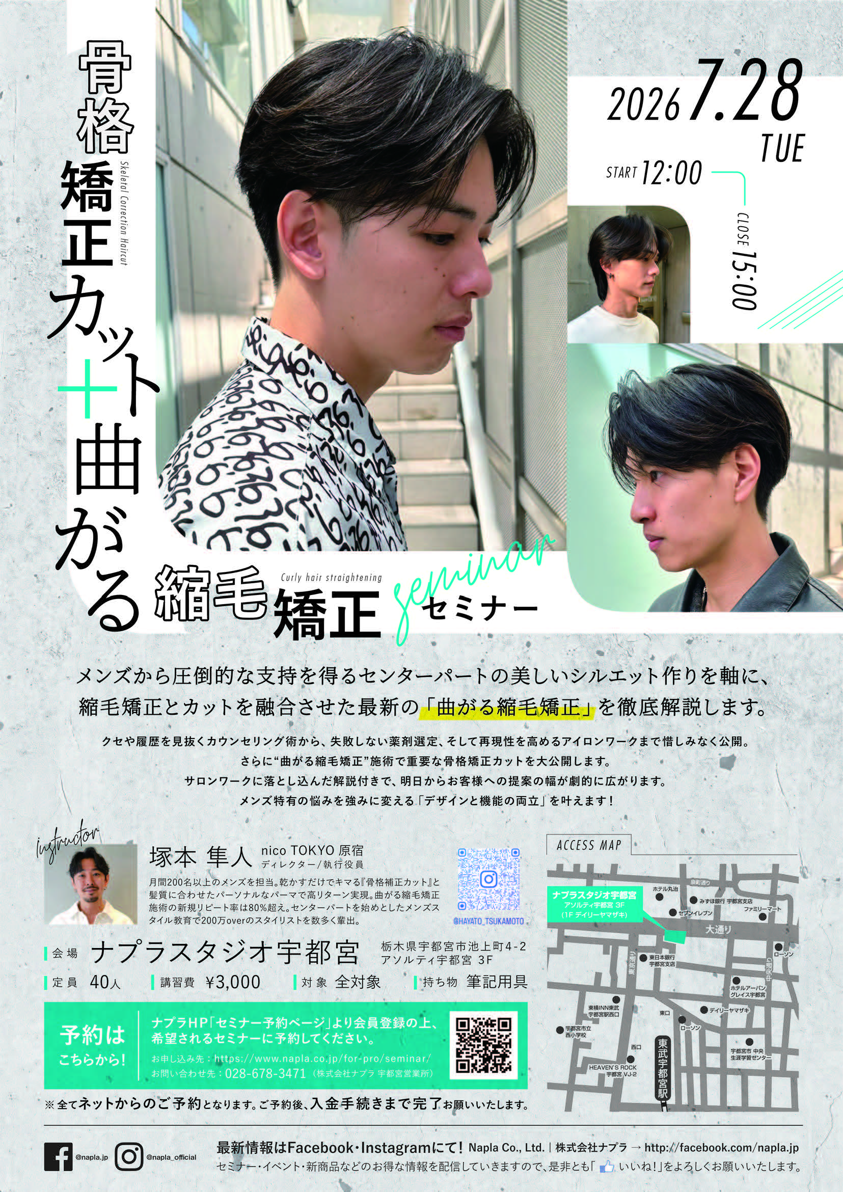 骨格矯正カット+曲がる縮毛矯正セミナー