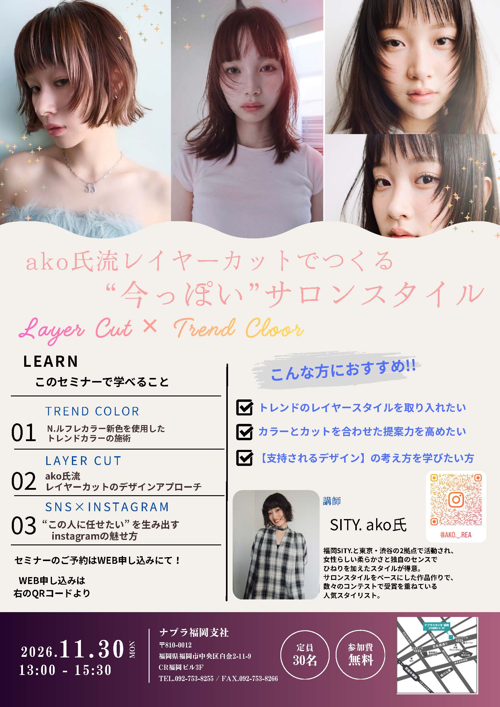 ako氏流 レイヤーカットでつくる今っぽいサロンスタイル