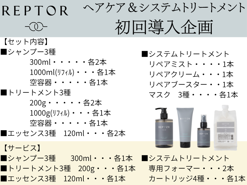 ﾘﾌﾟﾀｰ ﾍｱｹｱ&ｼｽﾃﾑﾄﾘｰﾄﾒﾝﾄ 初回導入企画