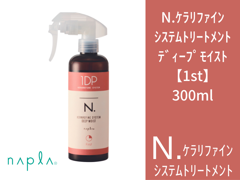 N.ｹﾗﾘﾌｧｲﾝ ｼｽﾃﾑﾄﾘｰﾄﾒﾝﾄ ﾃﾞｨｰﾌﾟﾓｲｽﾄ【1st】300ml