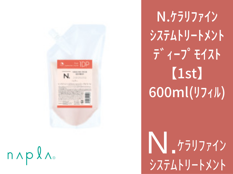 N.ｹﾗﾘﾌｧｲﾝ ｼｽﾃﾑﾄﾘｰﾄﾒﾝﾄ ﾃﾞｨｰﾌﾟﾓｲｽﾄ【1st】600ml(ﾘﾌｨﾙ)