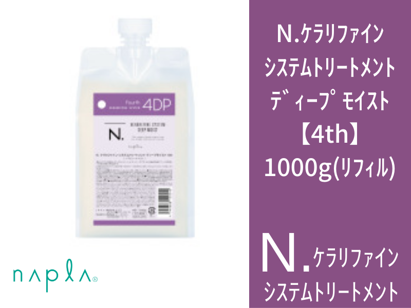 N.ｹﾗﾘﾌｧｲﾝ ｼｽﾃﾑﾄﾘｰﾄﾒﾝﾄ ﾃﾞｨｰﾌﾟﾓｲｽﾄ【4th】1000g(ﾘﾌｨﾙ)