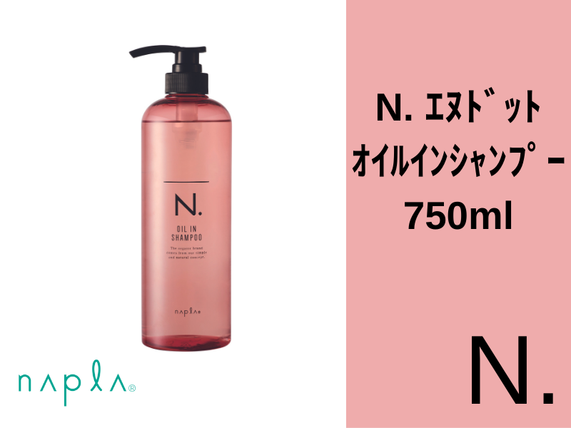 ○N. ｴﾇﾄﾞｯﾄ ｵｲﾙｲﾝｼｬﾝﾌﾟｰ 750ml