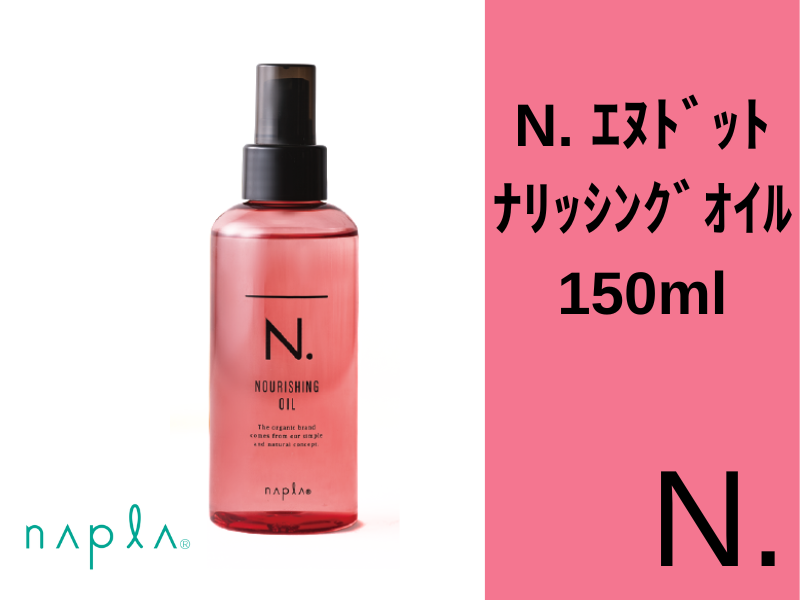 ○N. ｴﾇﾄﾞｯﾄ ﾅﾘｯｼﾝｸﾞｵｲﾙ 150ml