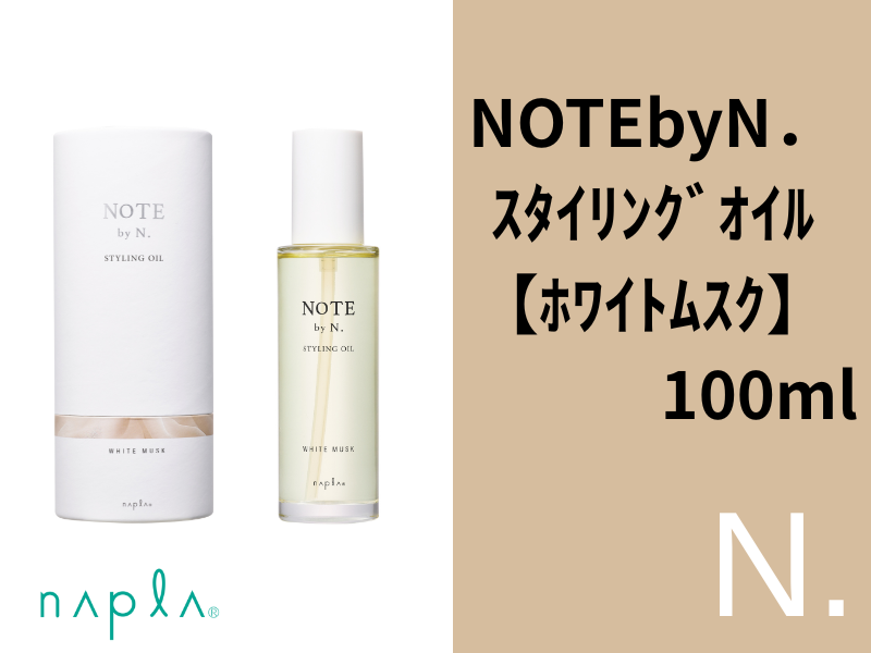 ○NOTE by N. ｽﾀｲﾘﾝｸﾞｵｲﾙ【ﾎﾜｲﾄﾑｽｸ】100ml