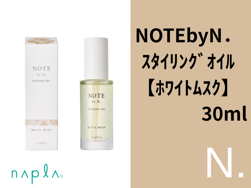 ○NOTE by N. ｽﾀｲﾘﾝｸﾞｵｲﾙ【ﾎﾜｲﾄﾑｽｸ】30ml
