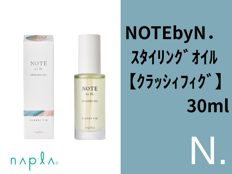 ○NOTE by N. ｽﾀｲﾘﾝｸﾞｵｲﾙ【ｸﾗｯｼｨﾌｨｸﾞ】30ml