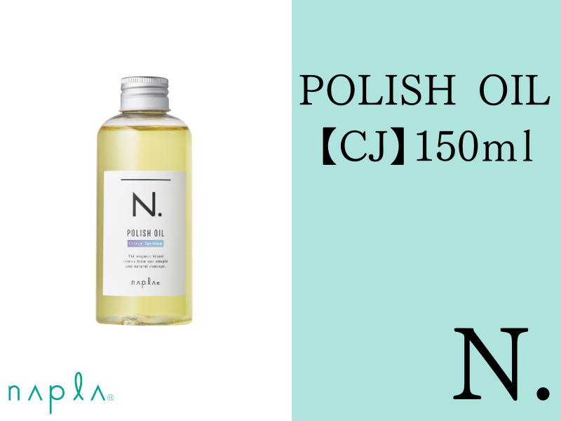 ○N. ｴﾇﾄﾞｯﾄ ﾎﾟﾘｯｼｭｵｲﾙ【CJ】150ml