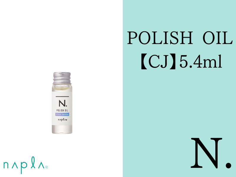 ○N. ｴﾇﾄﾞｯﾄ ﾎﾟﾘｯｼｭｵｲﾙ【CJ】5.4ml ﾐﾆ