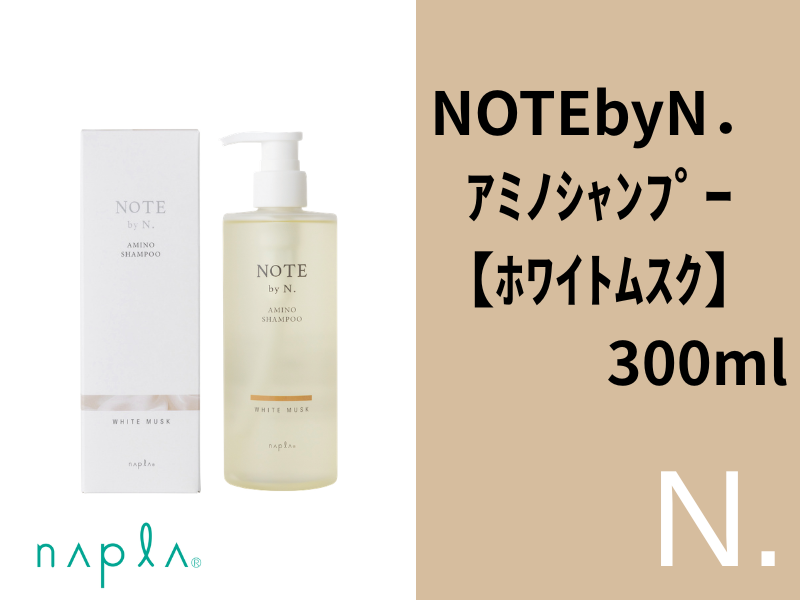 ○NOTE by N. ｱﾐﾉｼｬﾝﾌﾟｰ【ﾎﾜｲﾄﾑｽｸ】300ml