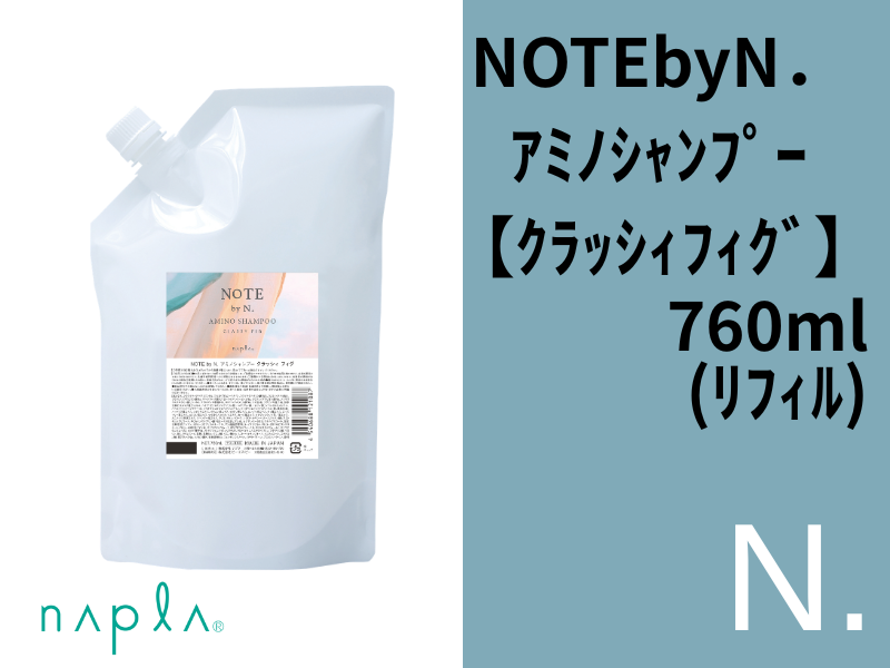 ○NOTE by N. ｱﾐﾉｼｬﾝﾌﾟｰ【ｸﾗｯｼｨﾌｨｸﾞ】760ml(ﾘﾌｨﾙ)