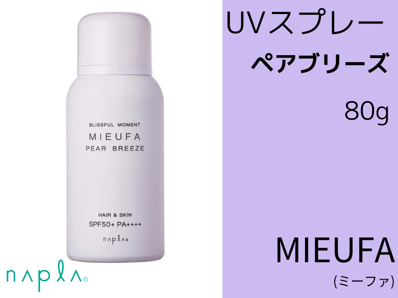 ○ﾐｰﾌｧ ﾌﾚｸﾞﾗﾝｽUVｽﾌﾟﾚｰ【ﾍﾟｱﾌﾞﾘｰｽﾞ】80g