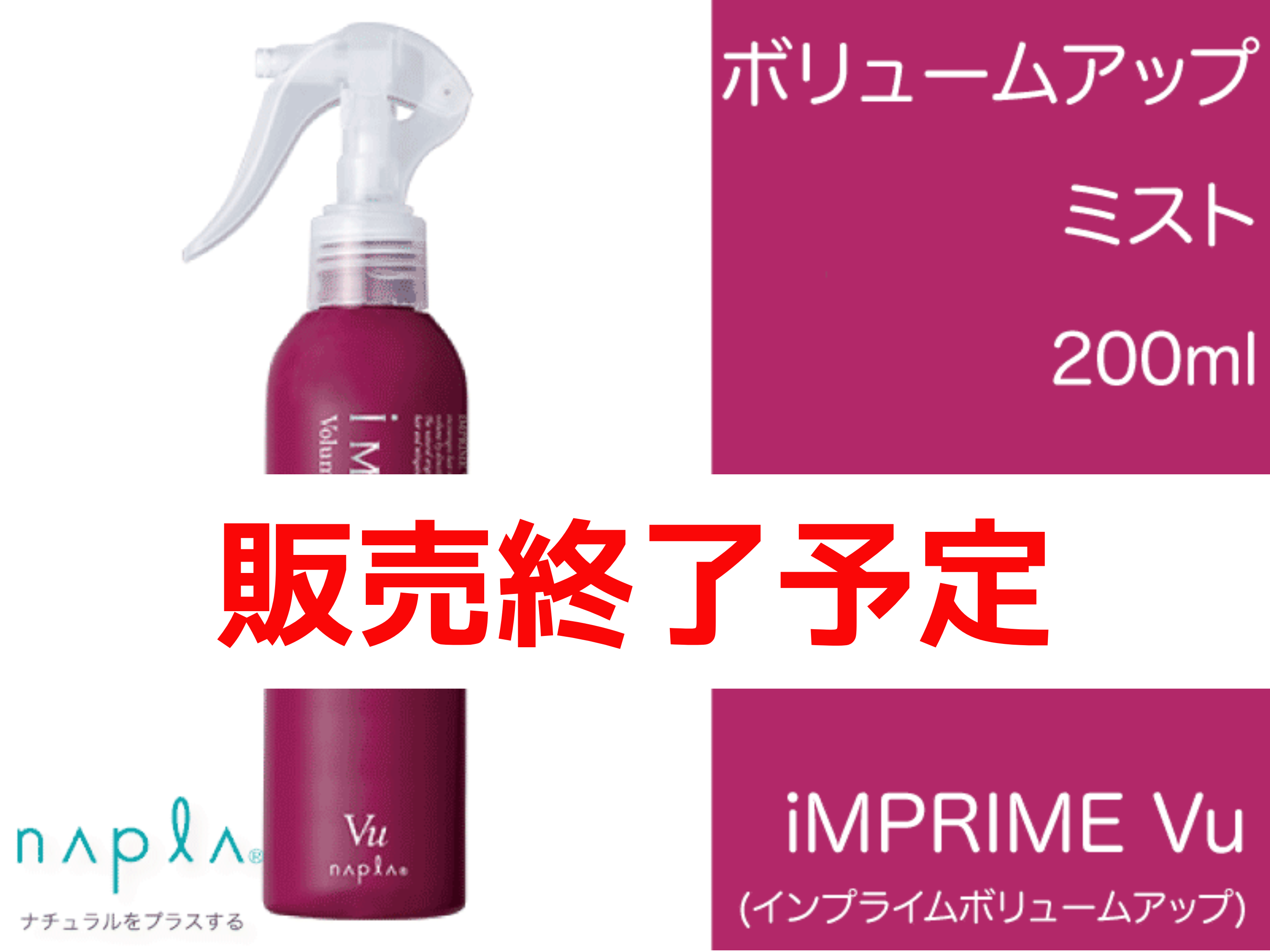 ○ｲﾝﾌﾟﾗｲﾑ【ﾎﾞﾘｭｰﾑｱｯﾌﾟ】ﾐｽﾄ 200ml