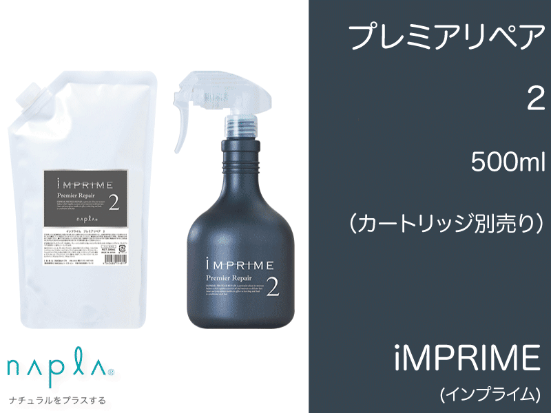 ｲﾝﾌﾟﾗｲﾑ ﾌﾟﾚﾐｱﾘﾍﾟｱ 【2】500ml